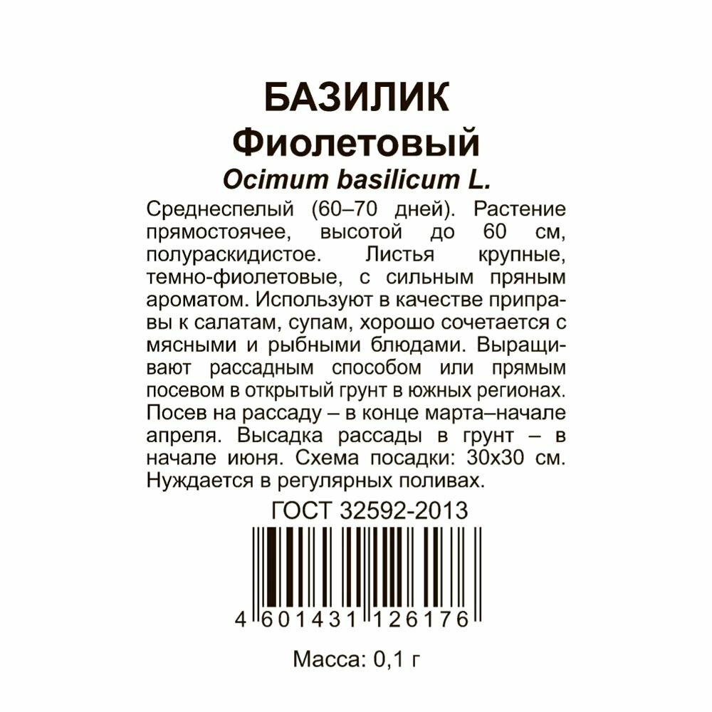 Базилик Фиолетовый 0,1 г3 штуки в наборе