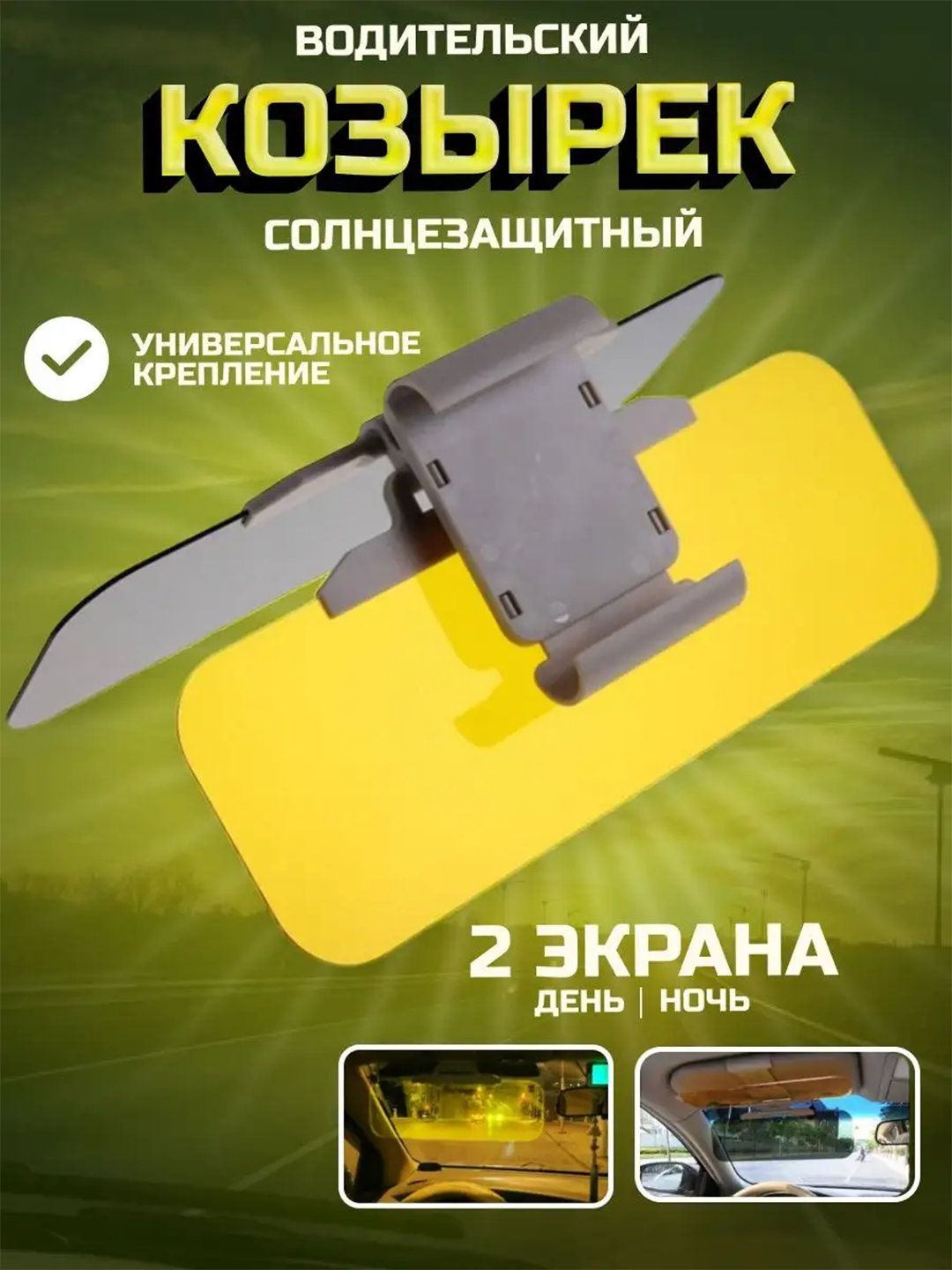 Водительский солнцезащитный козырёк для дня и ночи – универсальное крепление и двойной экран