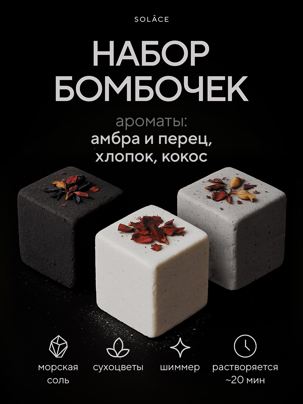 Набор бомбочек для ванны Solace 3 штуки с ароматами хлопка кокоса и амбры с шиммером морской солью и сухоцветами ручной работы. Подарочный бьюти бокс. SPA уход для женщин в стиле old money