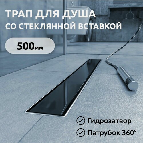 Изображение товара Трап для душа 500 мм двусторонняя решетка черное стекло/нержавеюшая сталь, Evolux Glass ZSt.1131.5002