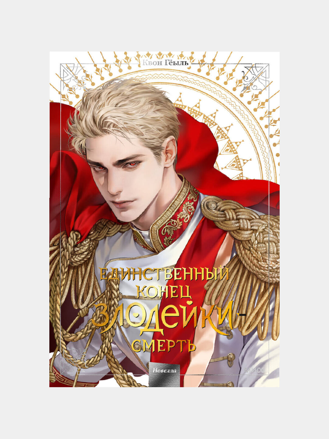 Новелла "Единственный конец злодейки - смерть", том 5. Квон Геыль