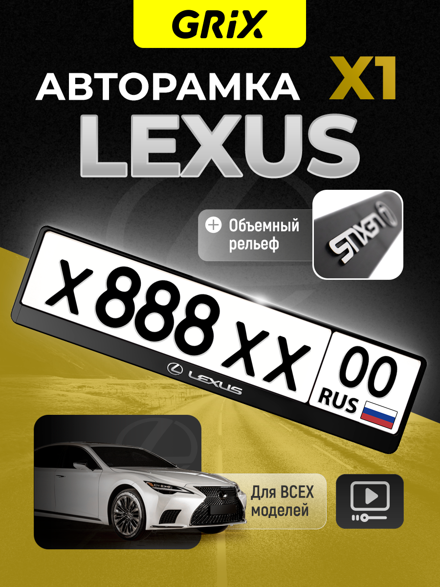 Grix Рамки автомобильные для госномеров с надписью "LEXUS" 1 шт.