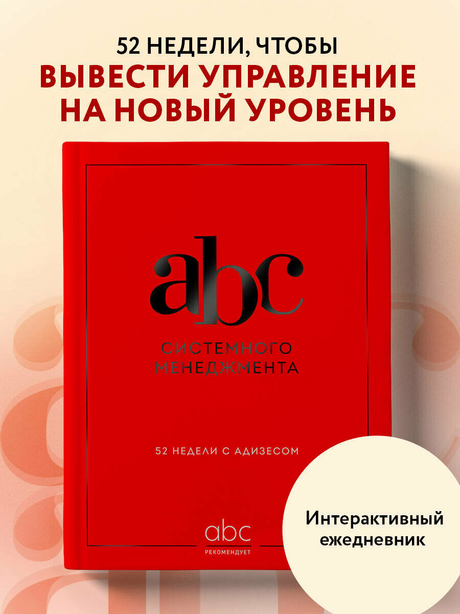 Десяткин К. В, Строжук О. С, Крыленко Ю. Ю. ABC системного менеджмента. 52 недели c Адизесом