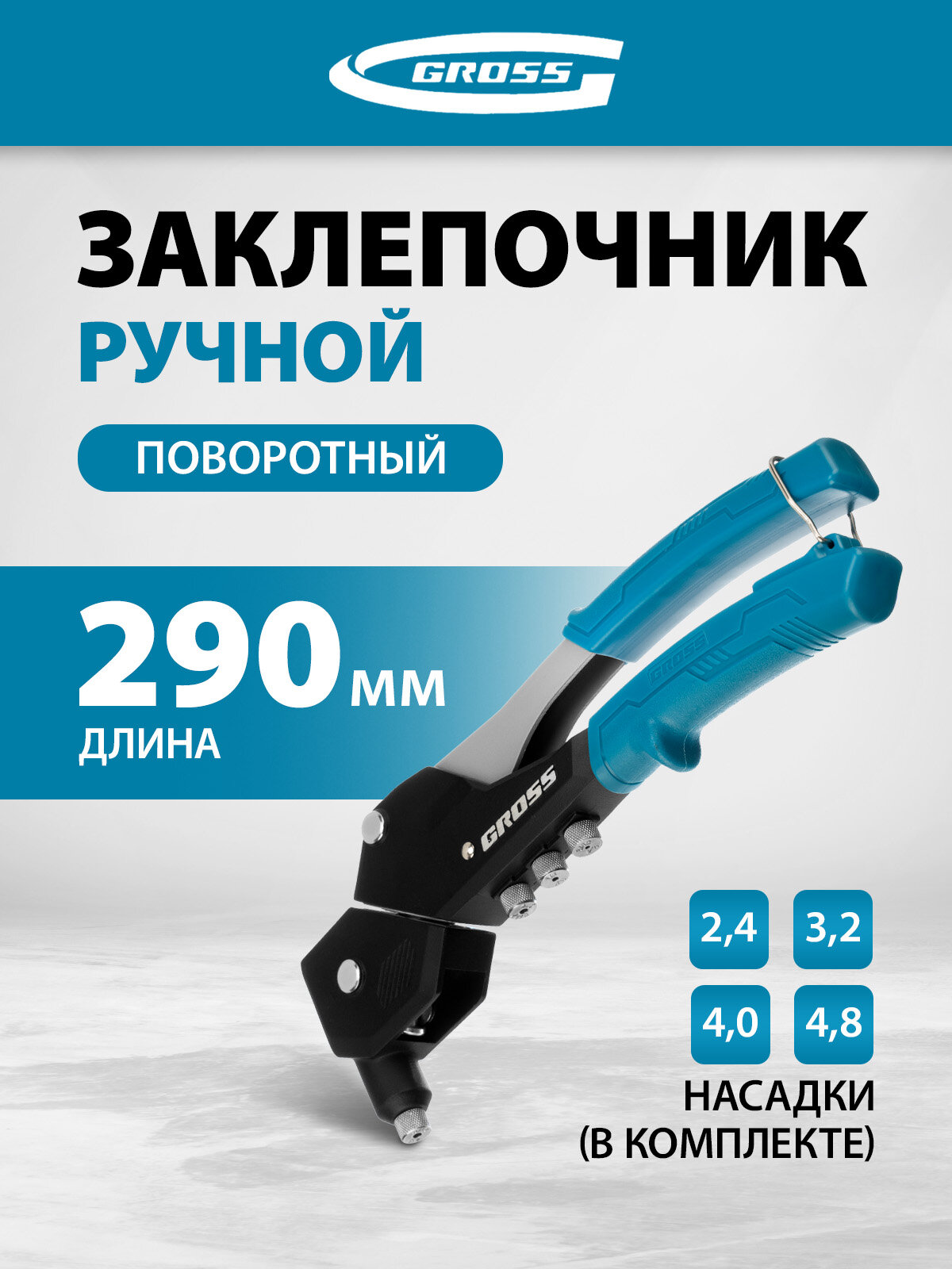 Заклепочник ручной Gross 290 мм поворотный 0-360 заклепки 24-32-40-48 мм 40418