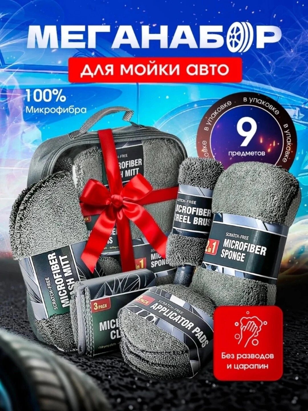 Подарочный набор "Автолюбитель" для мойки авто 9 элементов серая упаковка