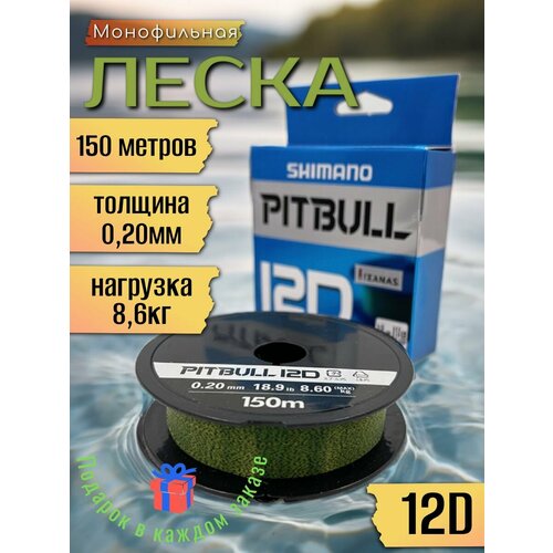 Леска монофильная Shimano Pitbull 12D, 150м, разрывная нагрузка 8.6кг