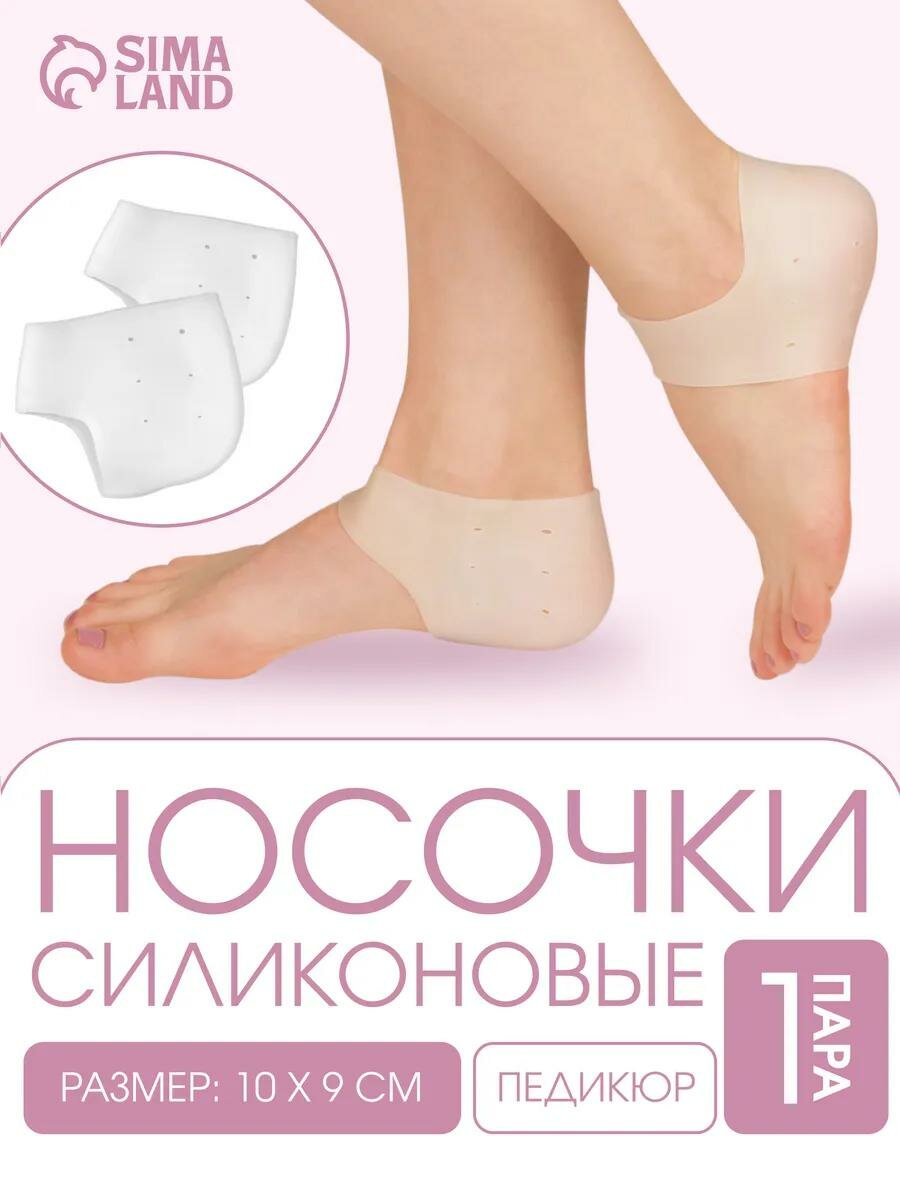 Носочки для педикюра, увлажняющие, от трещин, силиконовые, с перфорацией, 10×9 см, ONE SIZE, белые