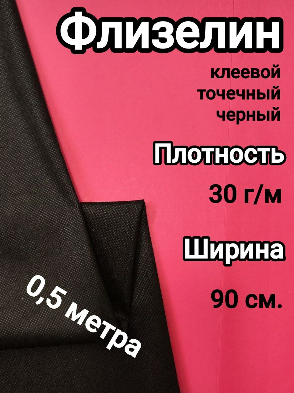 Флизелин точечный, клеевой, 30г/м2, 50х100см, черный