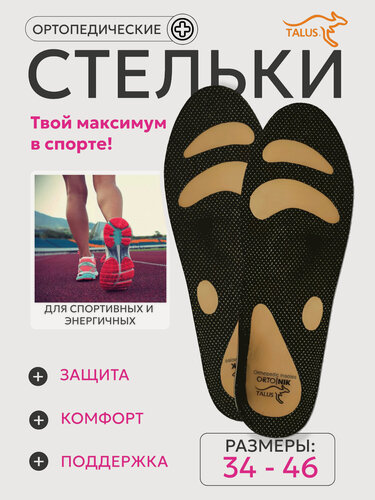 Изображение товара Стельки ортопедические с зонами разгрузки Комби Talus SB07, в спортивную обувь, бескаркасные, мягкие, размер 45-46