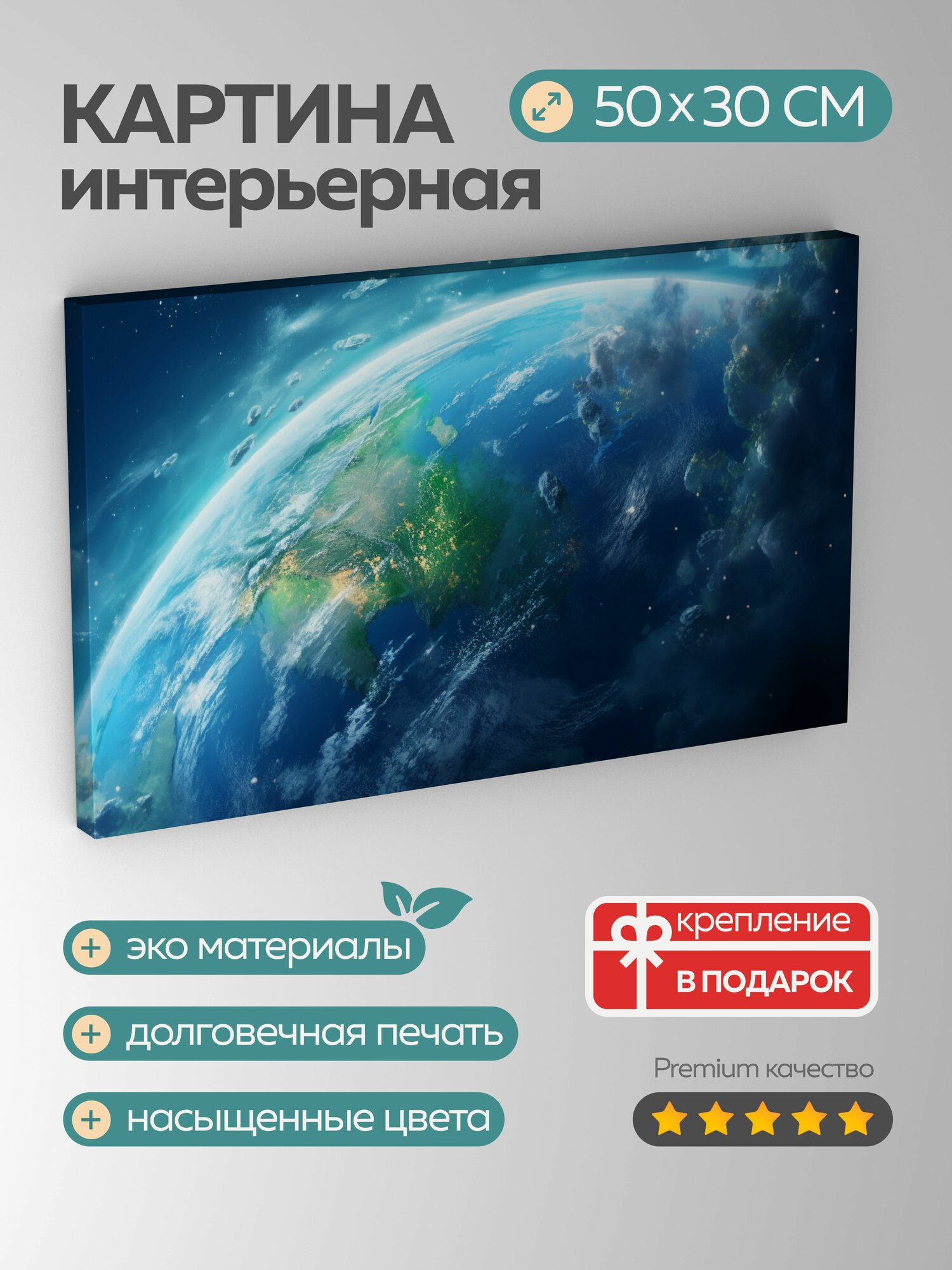 Картина на холсте интерьерная 50х30 см планета Земля космос синие и зеленые тона облака океаны разнообразие