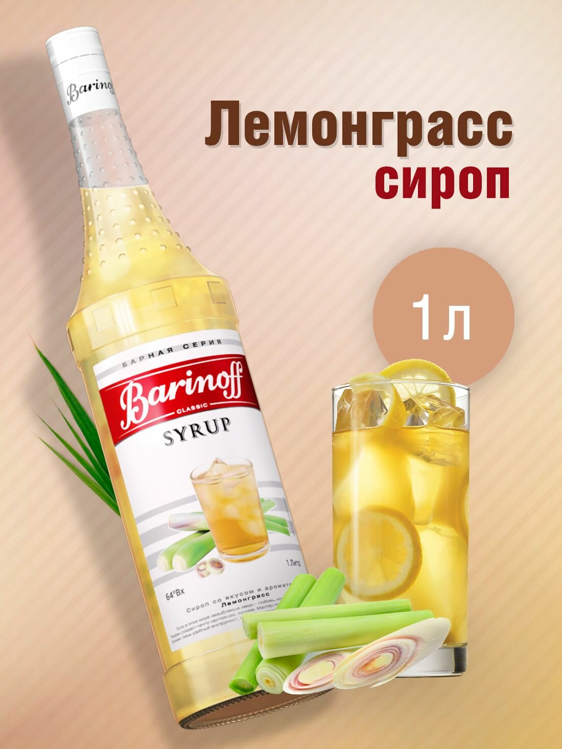 Сироп Barinoff Лемонграсс (для коктейлей, десертов, лимонада и мороженого), 1л