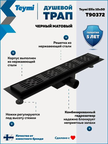 Изображение товара Трап для душа с гидрозатвором горизонтальный выпуск Teymi Ellie 10х50 c решеткой черный T90372