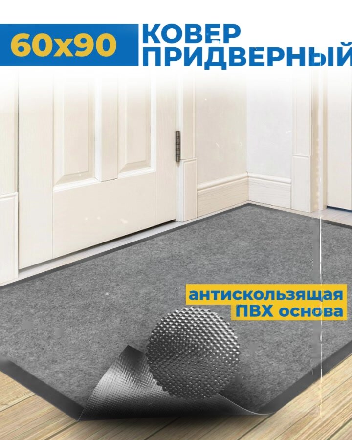 Коврик придверный 60х90 см резиновый с ворсом в прихожую грязезащитный Blabar — фото 1
