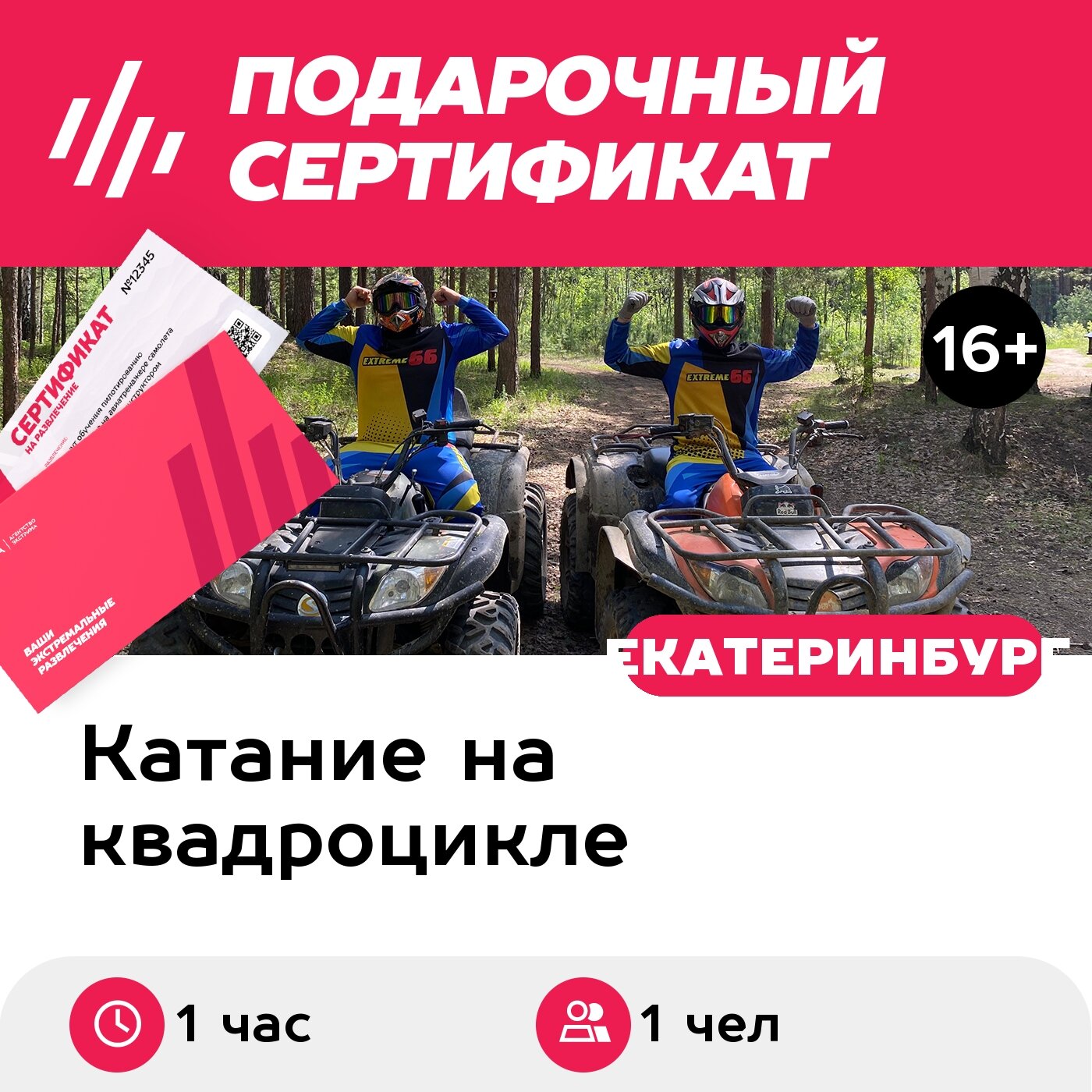 Подарочный сертификат Прогулка на квадроцикле Разминка, 1 чел. в группе, 1 час (Верхняя Пышма)