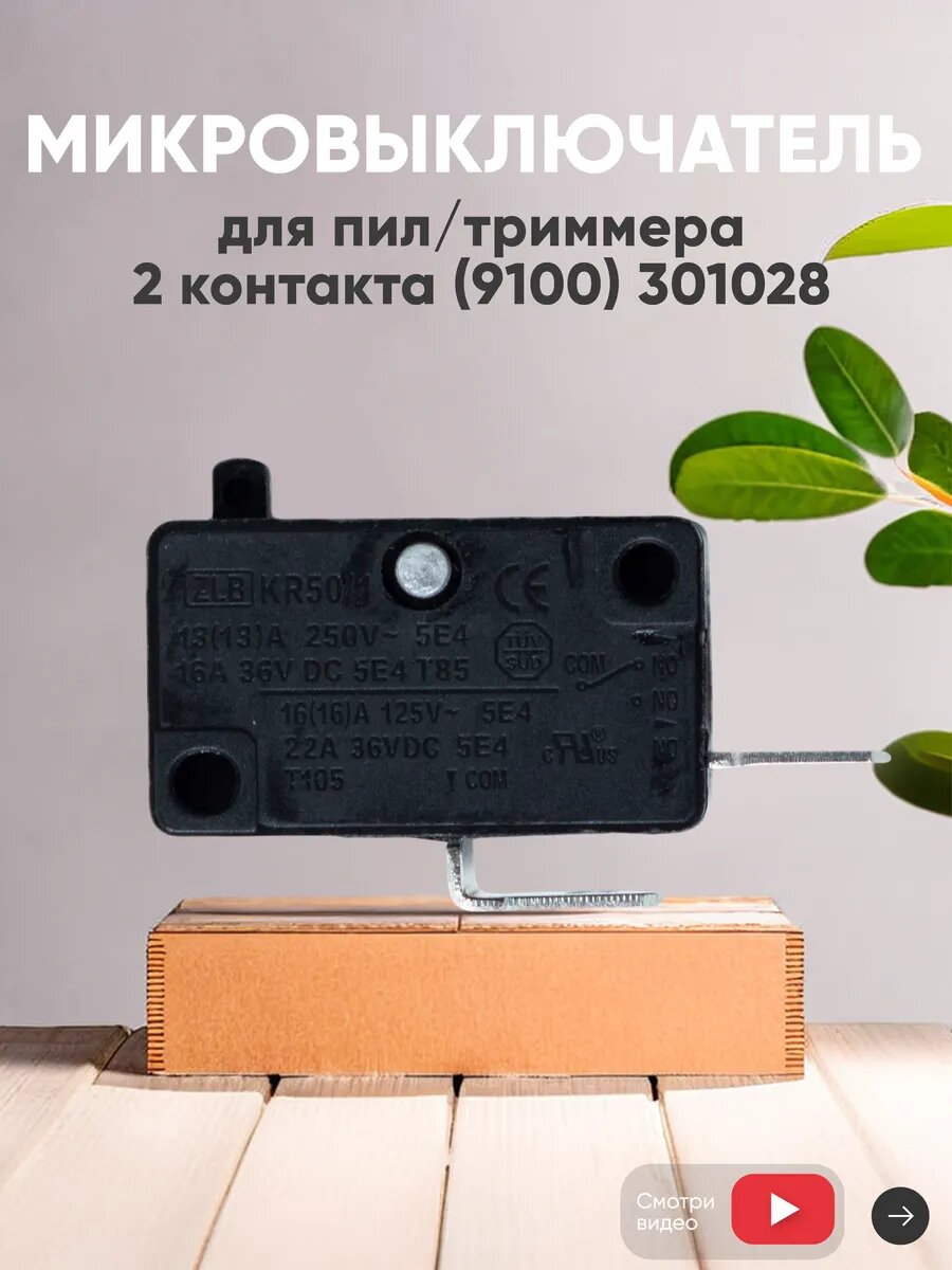 Микровыключатель для электроинструмента (9100) 301028