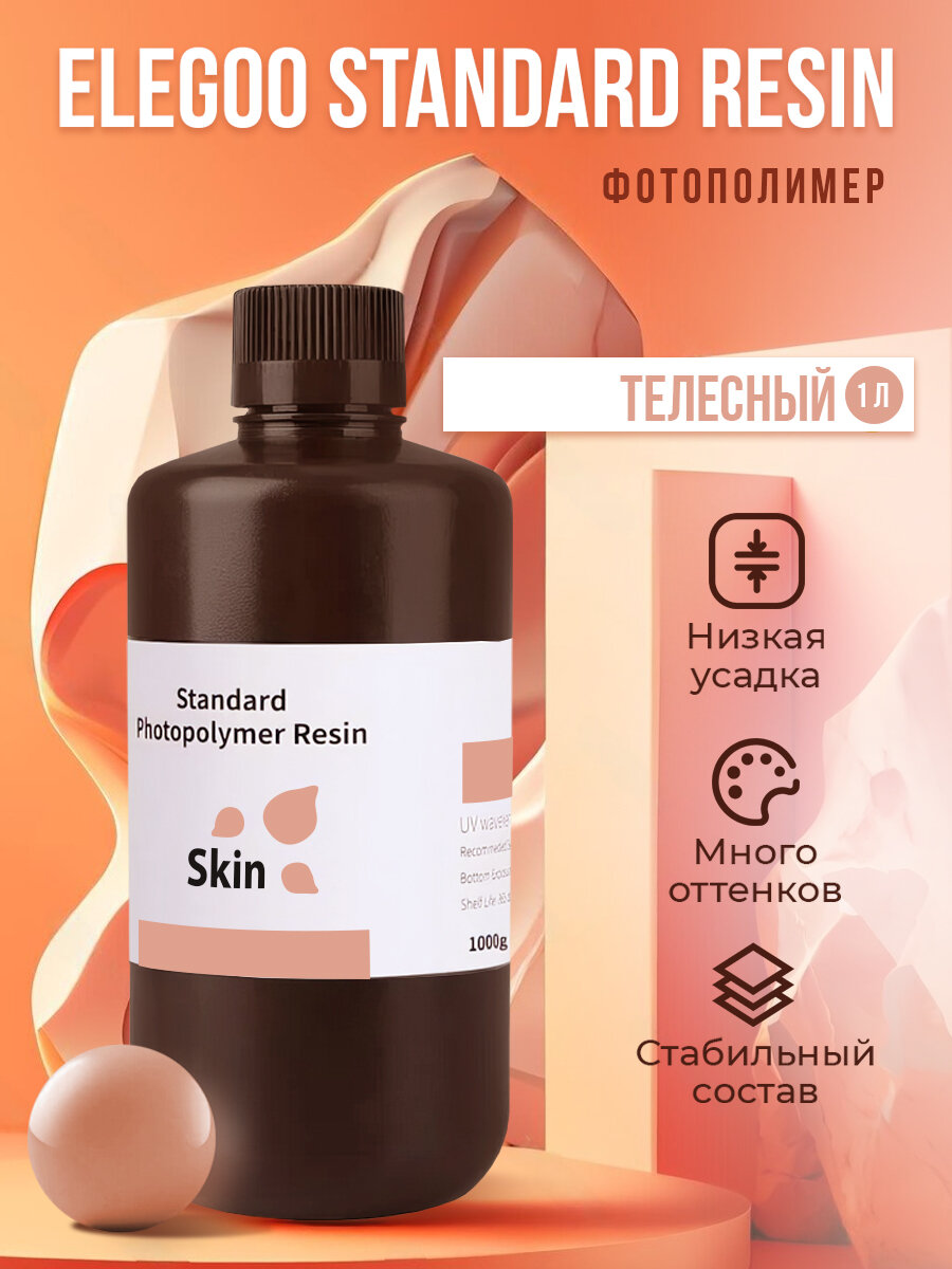 Фотополимерная смола Elegoo Standard Resin 1 л телесного цвета
