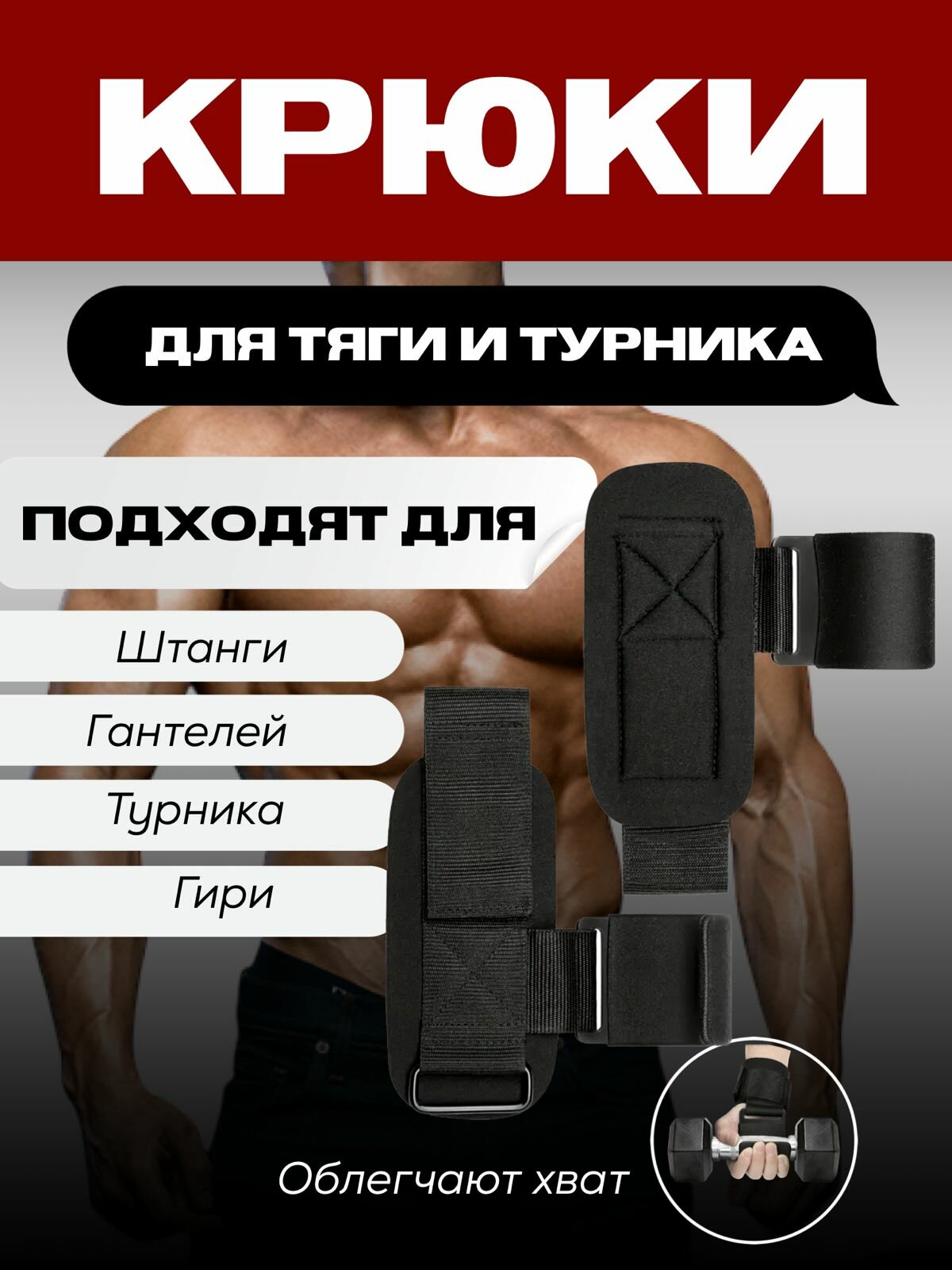 Крюки для тяги штанги и турника
