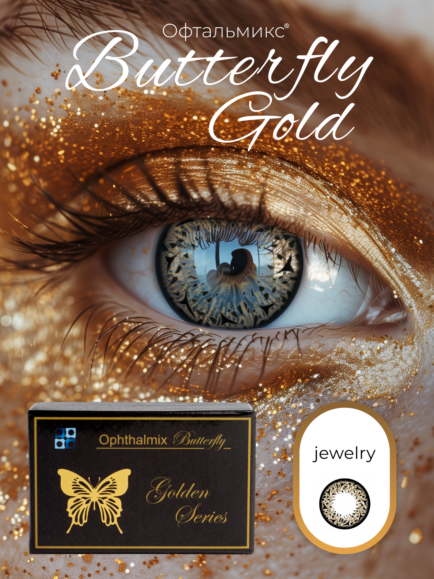 Цветные контактные линзы Офтальмикс Buterfly Gold 2 линзы 350 R 86 Jewelry Драгоценность
