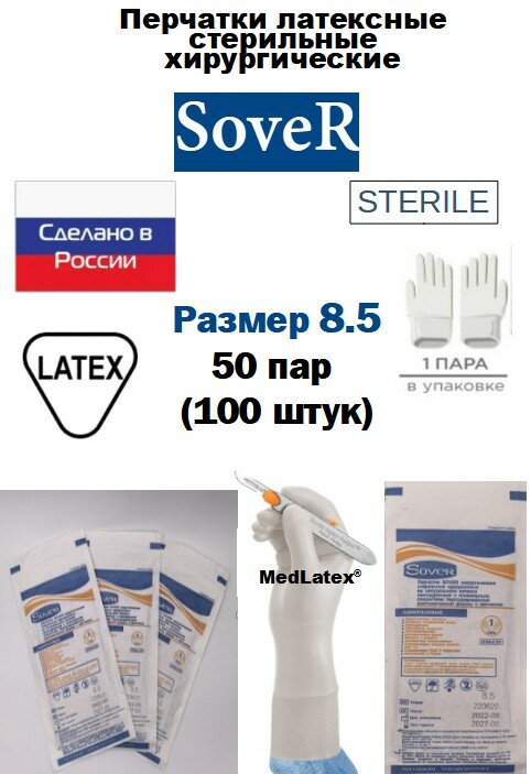 Перчатки латексные стерильные хирургические Sover, цвет: бежевый, размер 8.5, 100 шт. (50 пар), неопудренные.