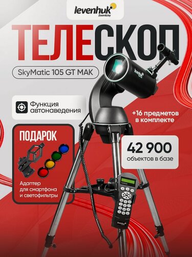 Изображение товара Телескоп с автонаведением Levenhuk SkyMatic 105 GT MAK