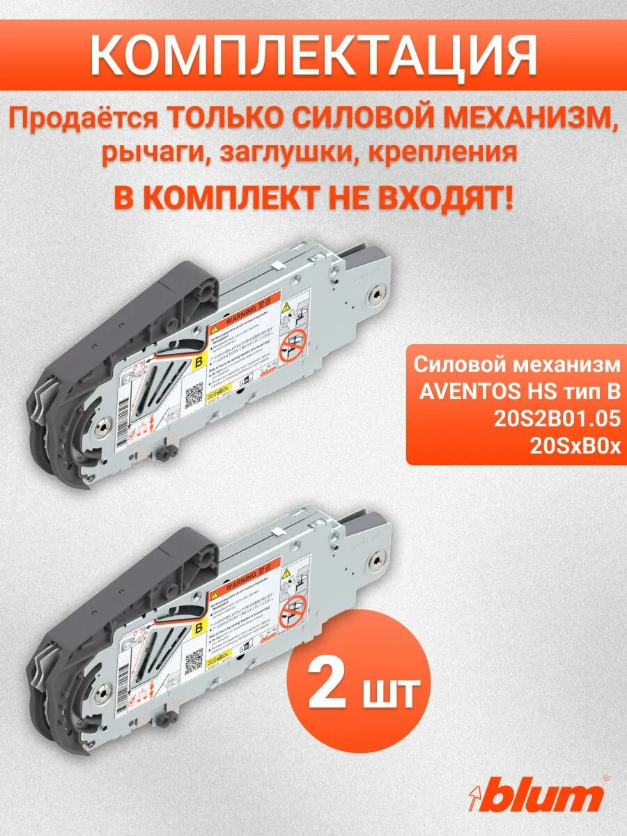 Силовой механизм AVENTOS HS тип B, 2 шт — фото 1