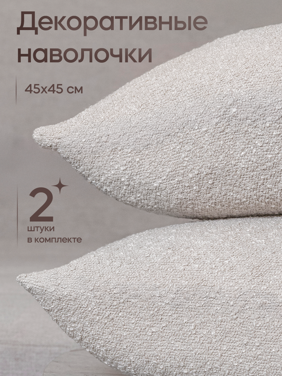Наволочки декоративные Peachy Home, букле, 45x45 см, 2шт, на молнии, айвори