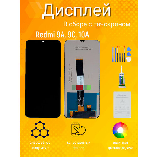 Дисплей для Xiaomi Редми Redmi 9A, Redmi 9C, Redmi 10A с тачскрином (черный)