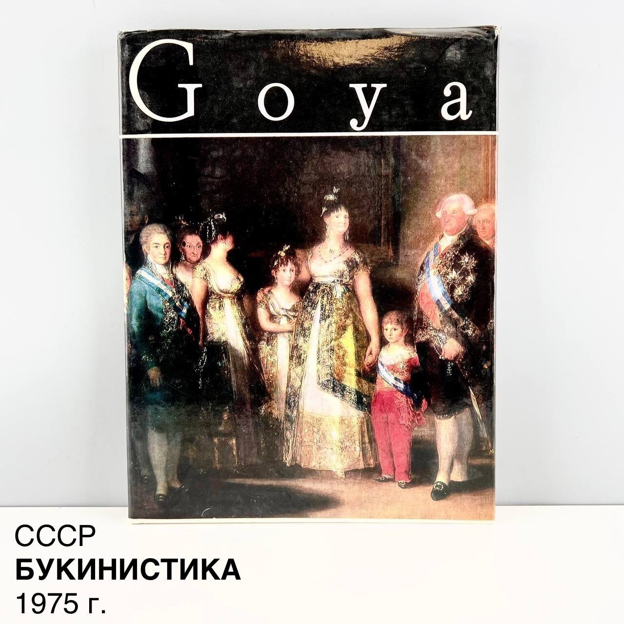 Книга на румынском языке "Goya. Гойя". СССР, 1975 г.