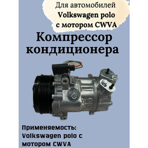 Компрессор кондиционера volkswagen polo cwva