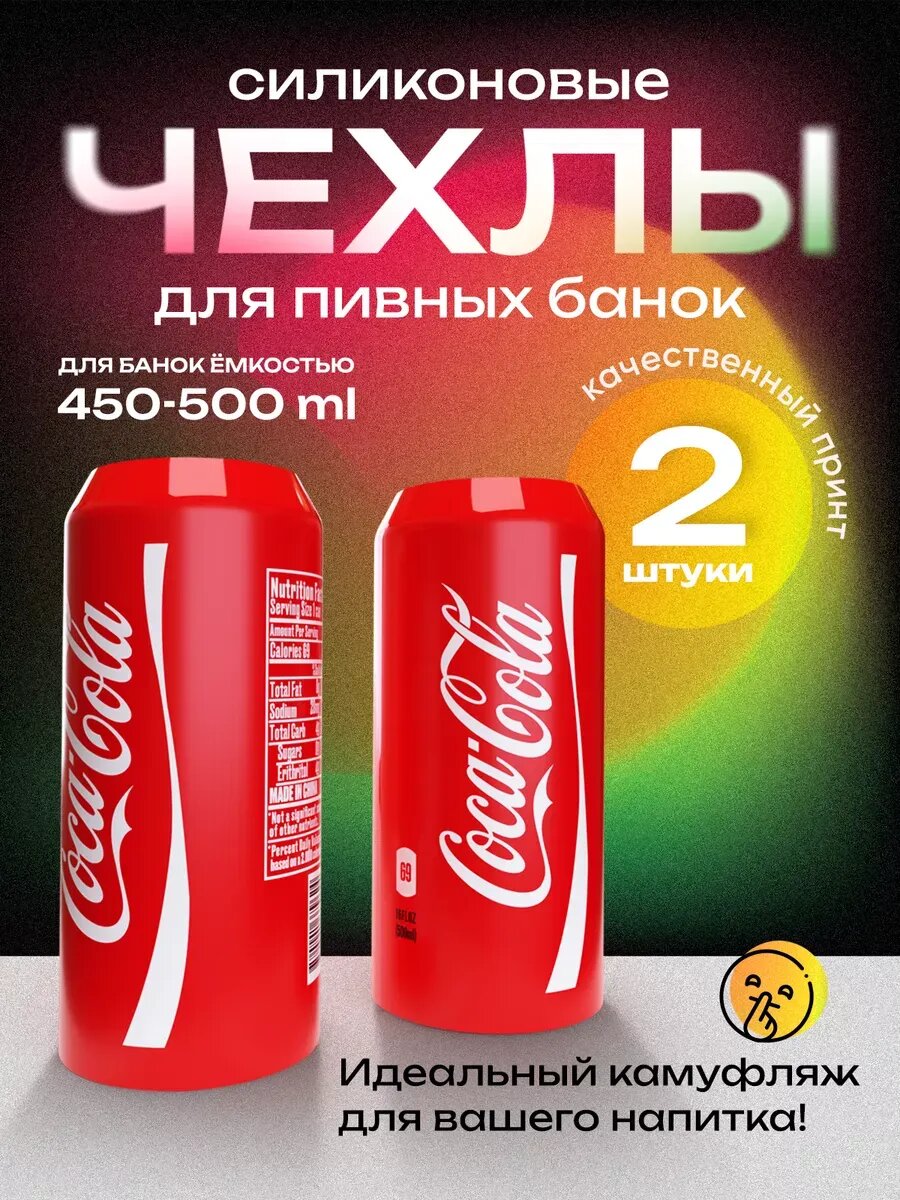 Чехол для банки силиконовый кола 2 шт
