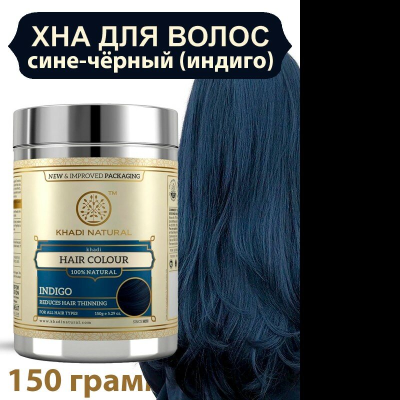 Хна для волос Khadi цвет Индиго (Сине-Чёрный), 150 грамм