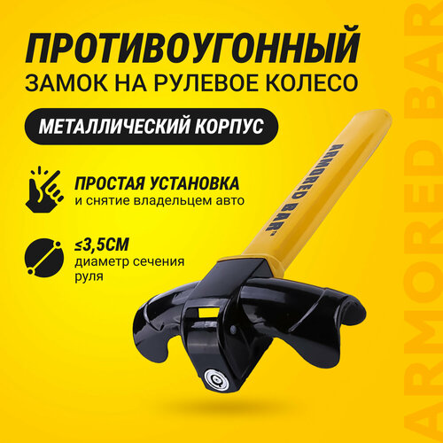 Противоугонный замок на рулевое колесо Armored Bar 1949₽