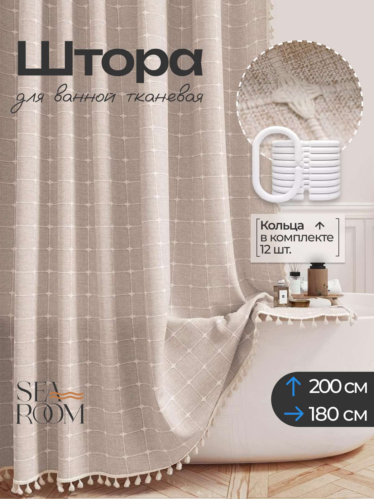 Штора для ванной тканевая 180х200 см водонепроницаемая SeaRoom