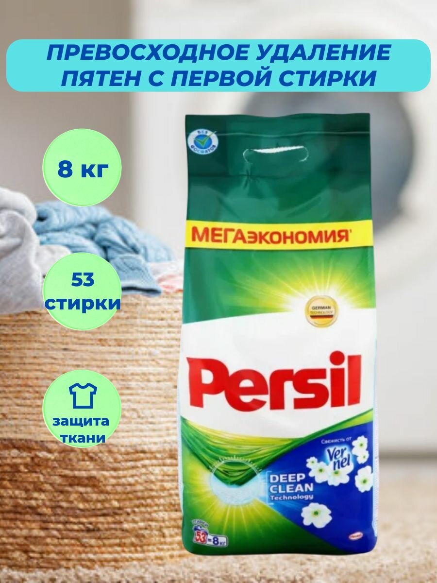 Стиральный порошок автомат Persil 8 кг