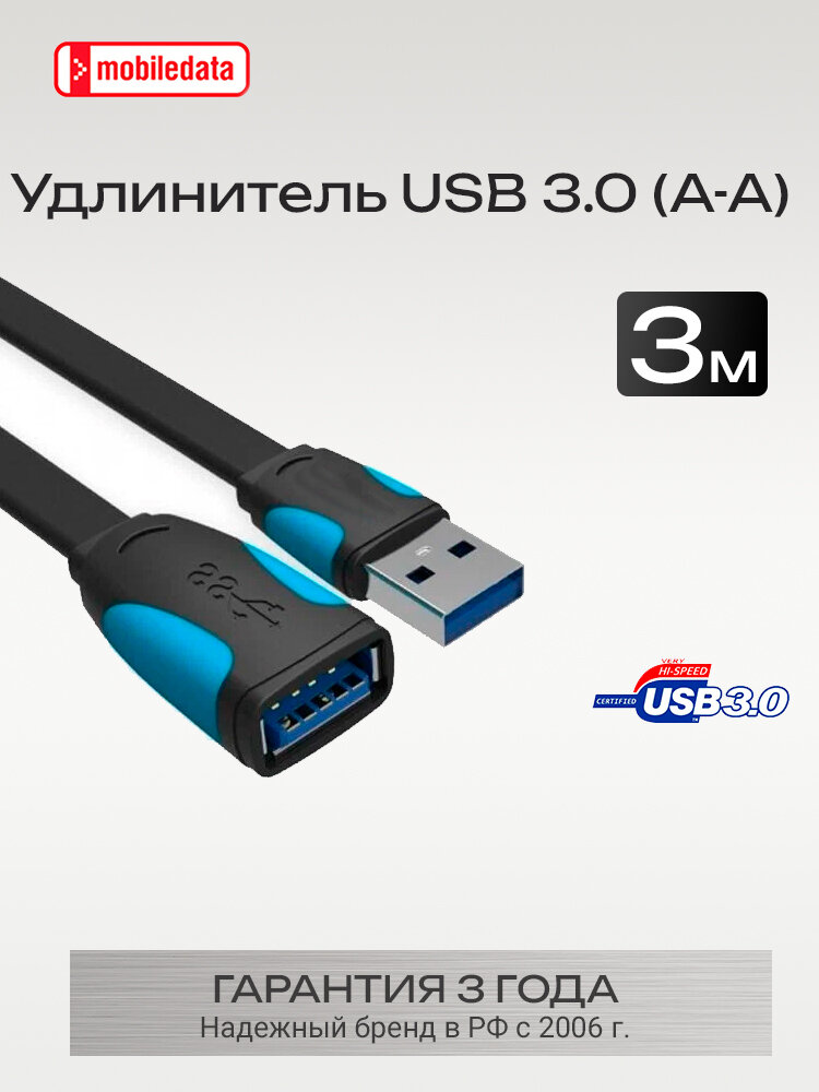 Удлинитель USB 3.0 (A-A), плоский, черный/голубой, 3.0 м, Mobiledata