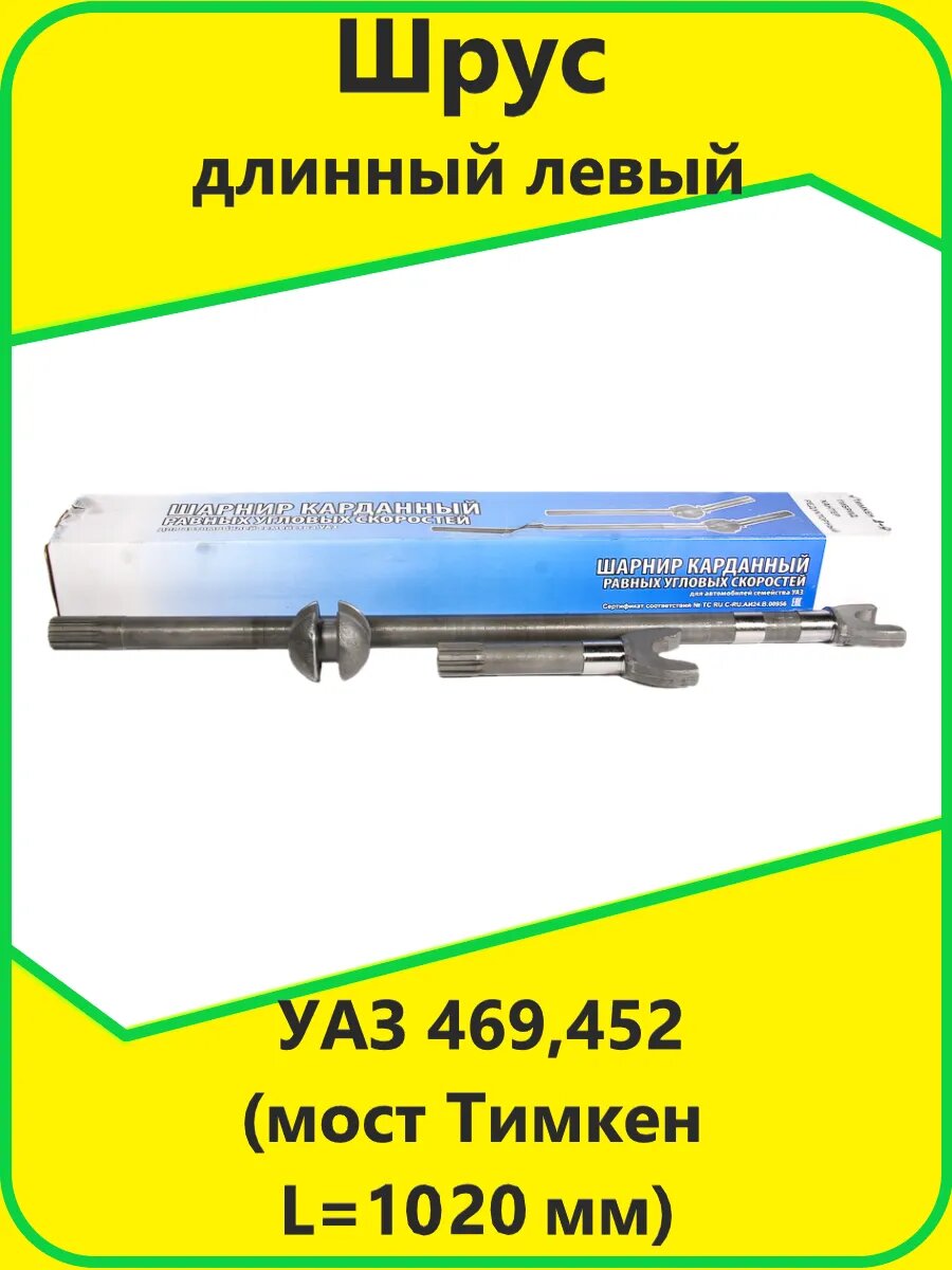 Шрус УАЗ 469,452 (L=1020 мм) (шаровый)