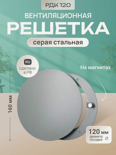 Изображение товара Решетка вентиляционная на магнитах металлическая круглая МТ РДК120