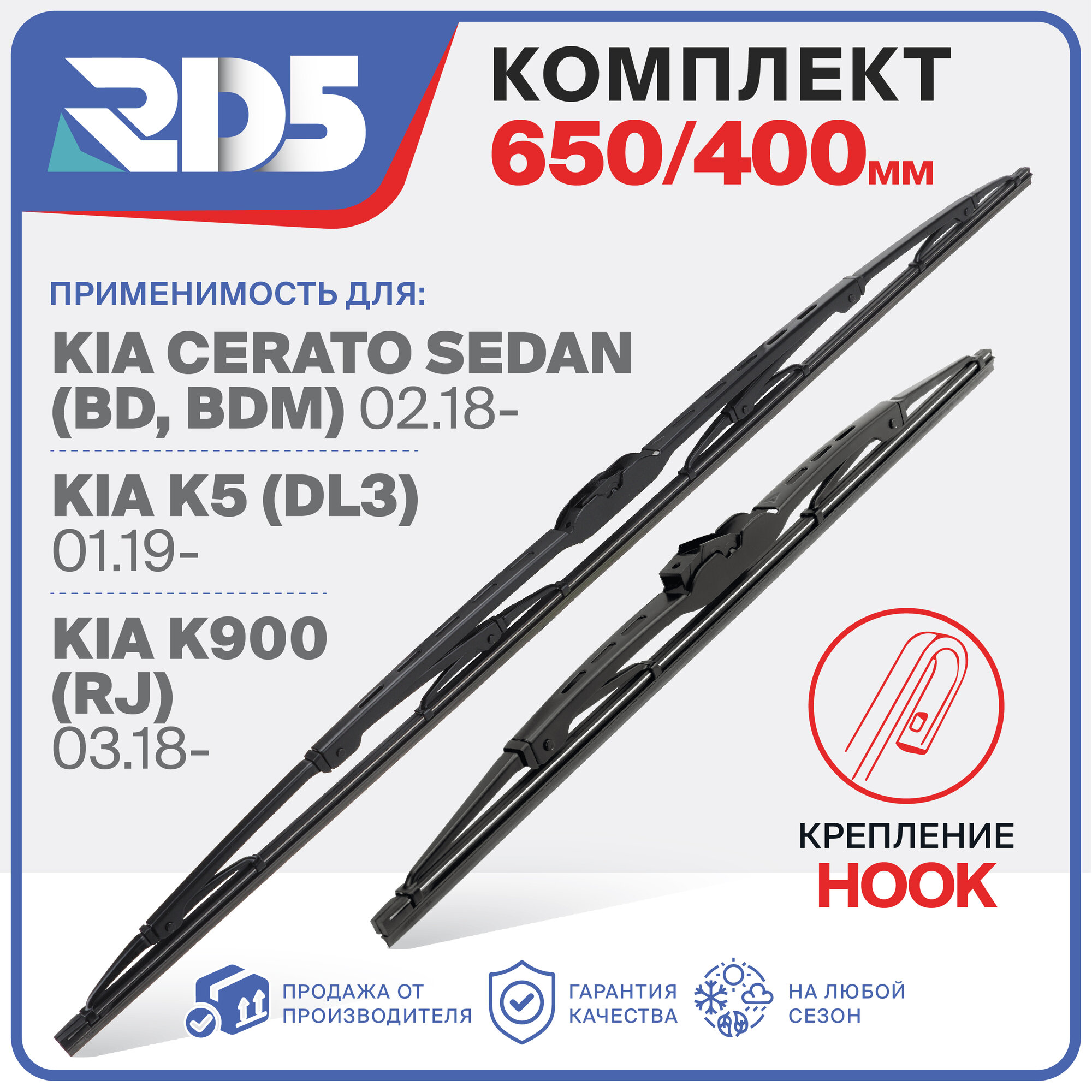 650 400 мм. Крепление Hook. Комплект каркасных щеток стеклоочистителя RD5 дворники на Kia Cerato Sedan; Киа Церато Седан; Kia K5; Киа К5; Kia K900; Киа К900
