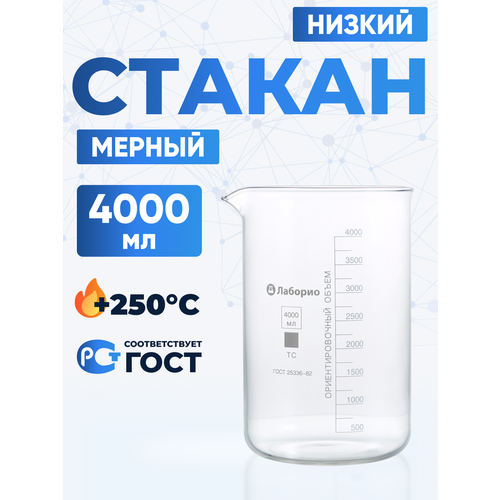 Набор лабораторных стаканов 4000, 1000, 400, 200 мл (тип Н, низкий с делениями и носиком, термостойкий)