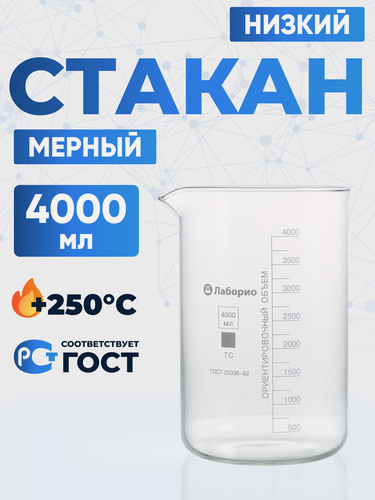 Изображение товара Стакан лабораторный 4000 мл, 6 шт (тип Н, низкий с делениями и носиком, термостойкий) Н-1-4000 ТС