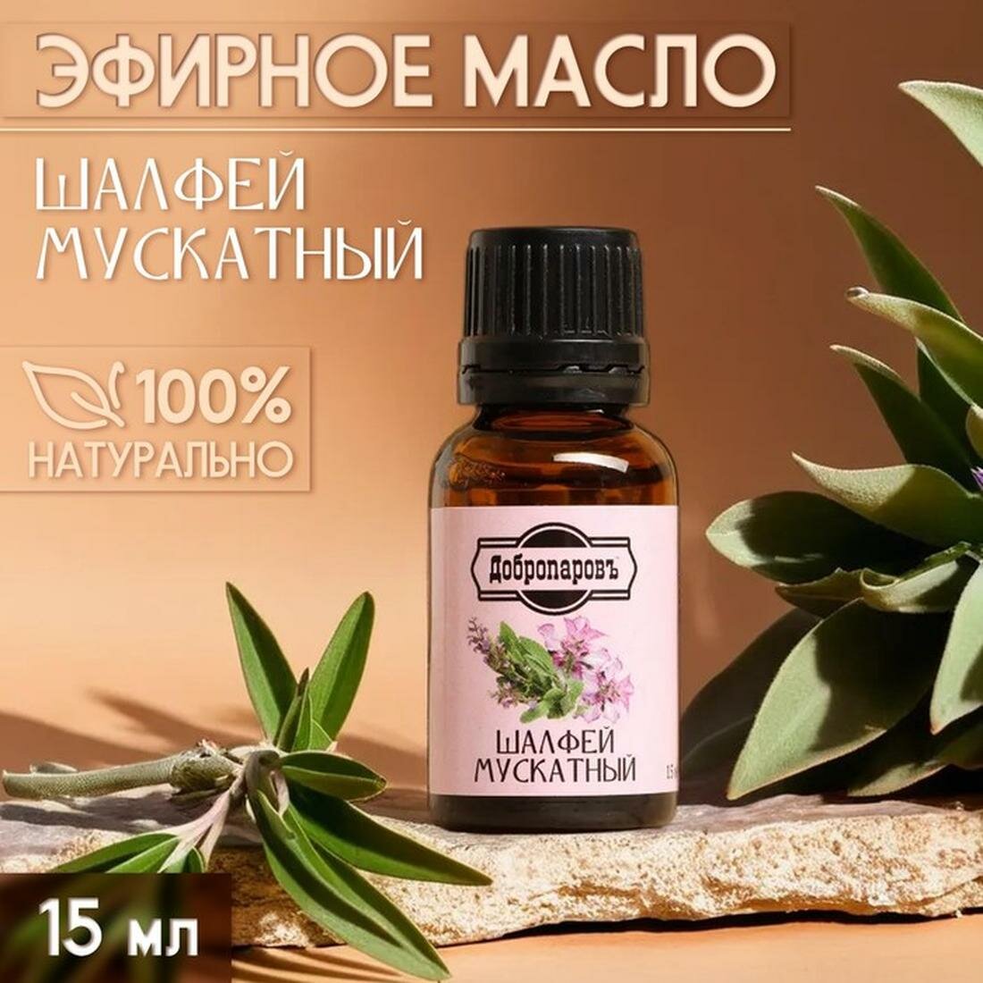 Эфирное масло Добропаровъ Шалфей мускатный флаконкапельница 15 мл