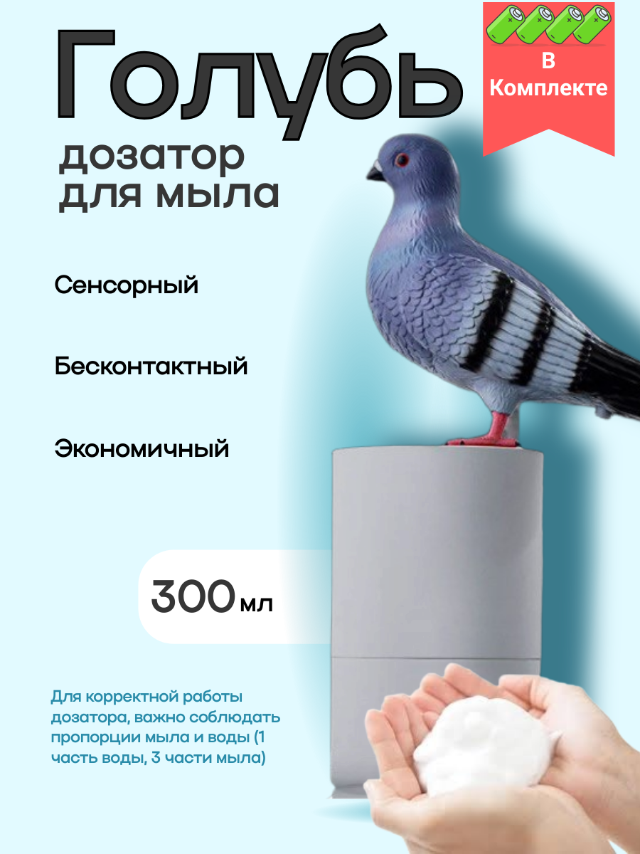 Сенсорный дозатор-голубь для жидкого мыла и моющих средств, бесконтактный