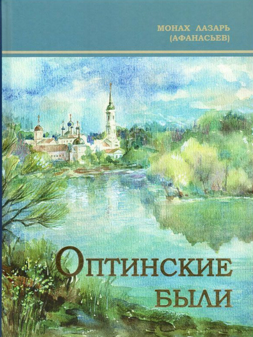 Оптинские были: очерки и рассказы из истории Введенской Оптиной Пустыни. Лазарь (Афанасьев), монах. Введенский ставропигиальный муж. мон-рь Оптина пуст