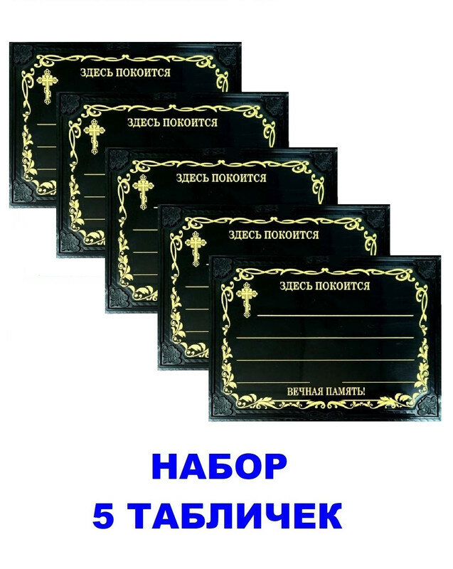 Пять Табличек пластиковых Крест цвет черный 24х185 см