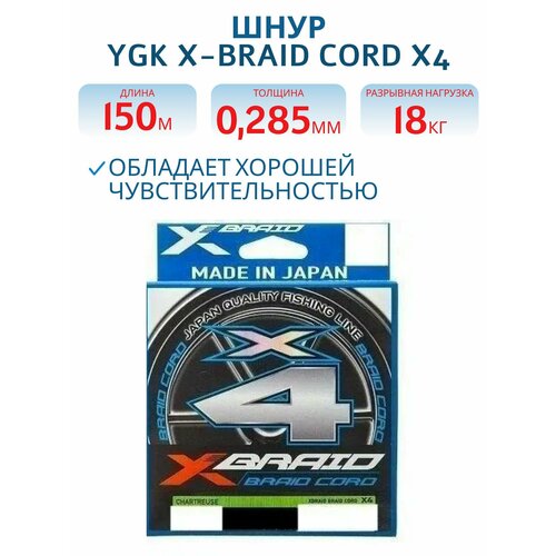 Шнур плетеный для рыбалки YGK X-Braid Braid Cord X4 150m #3.0, леска рыболовная плетенка