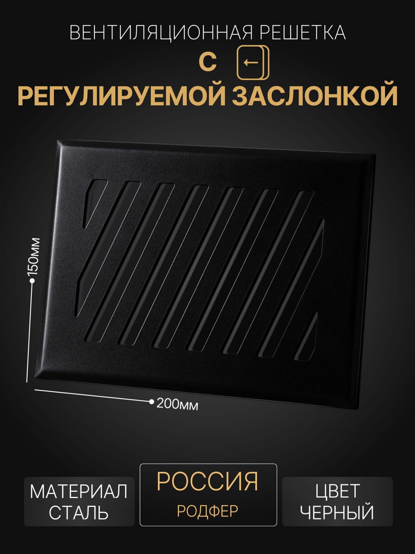 Решетка вентиляционная на магнитах 200x150 мм. съемная Черный металлическая от производителя Родфер