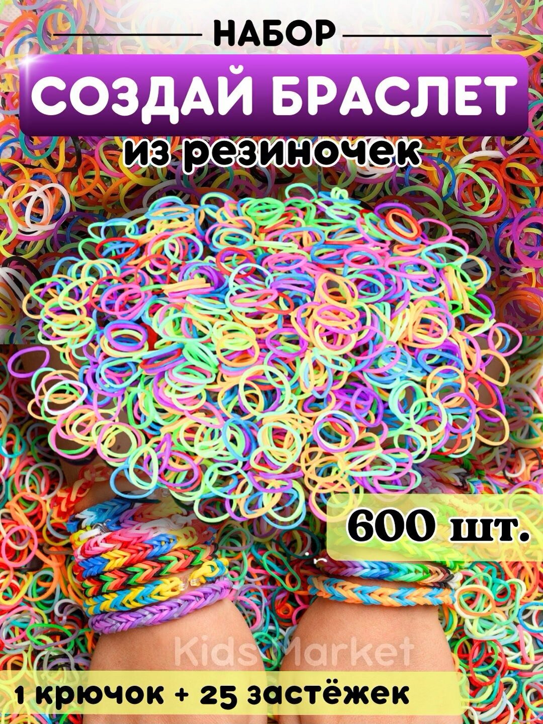 Набор резинок для плетения и создания браслетов, набор 600 шт. — фото 1