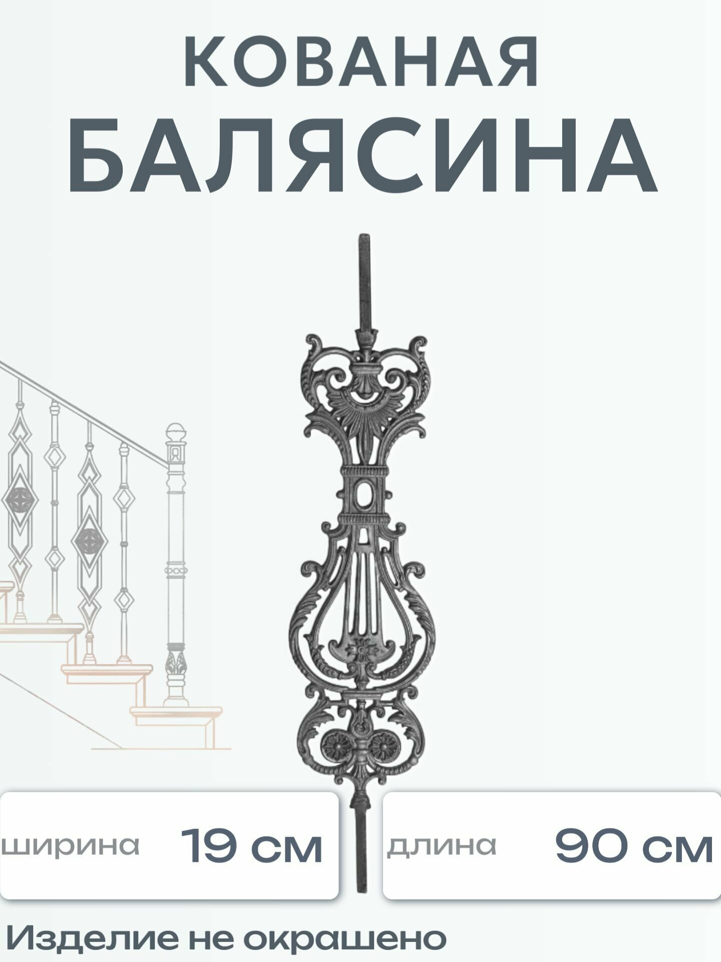 Кованая балясина (1525)