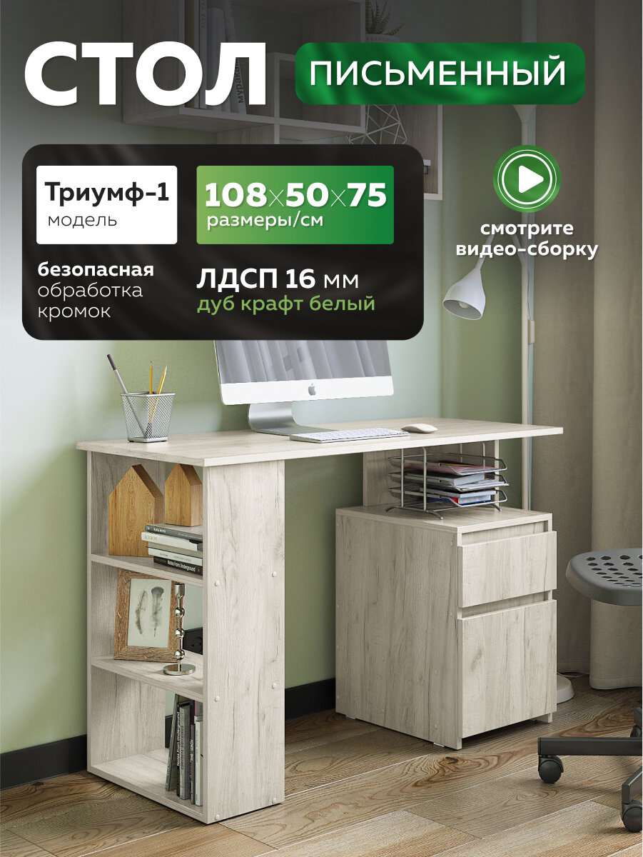 Стол письменный Vif "Триумф-1" дуб крафт белый с тумбой, 1078х498х750 мм.