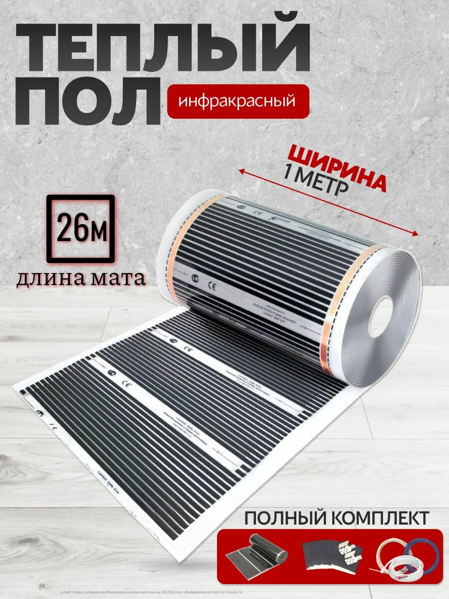 Теплый пол инфракрасный 100см, 220 Вт/м. кв. под ламинат 26 м. п